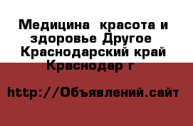 Медицина, красота и здоровье Другое. Краснодарский край,Краснодар г.